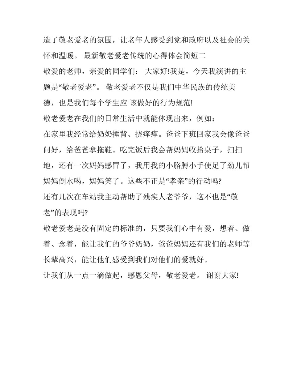 敬老爱老传统的心得体会简短 敬老爱老感想(2篇)_第2页