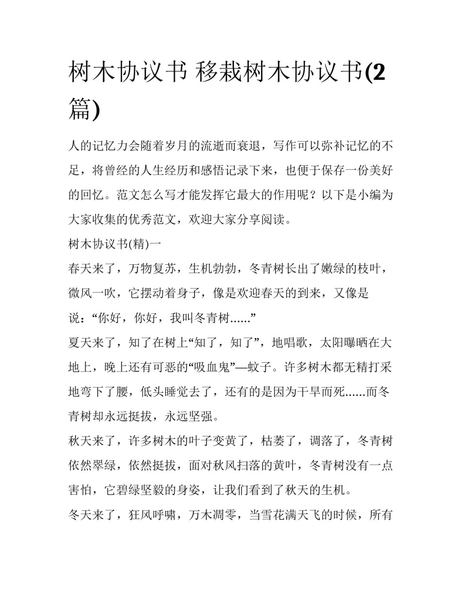 树木协议书 移栽树木协议书(2篇)_第1页