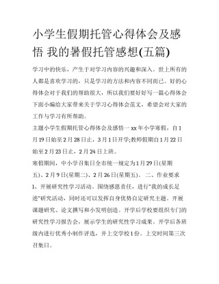 小学生假期托管心得体会及感悟 我的暑假托管感想(五篇)