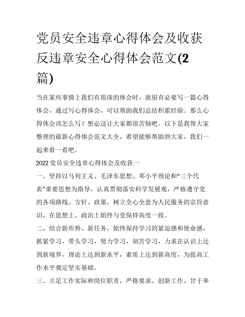 党员安全违章心得体会及收获 反违章安全心得体会范文(2篇)_第1页