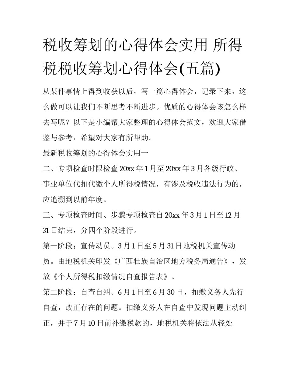 税收筹划的心得体会实用 所得税税收筹划心得体会(五篇)_第1页