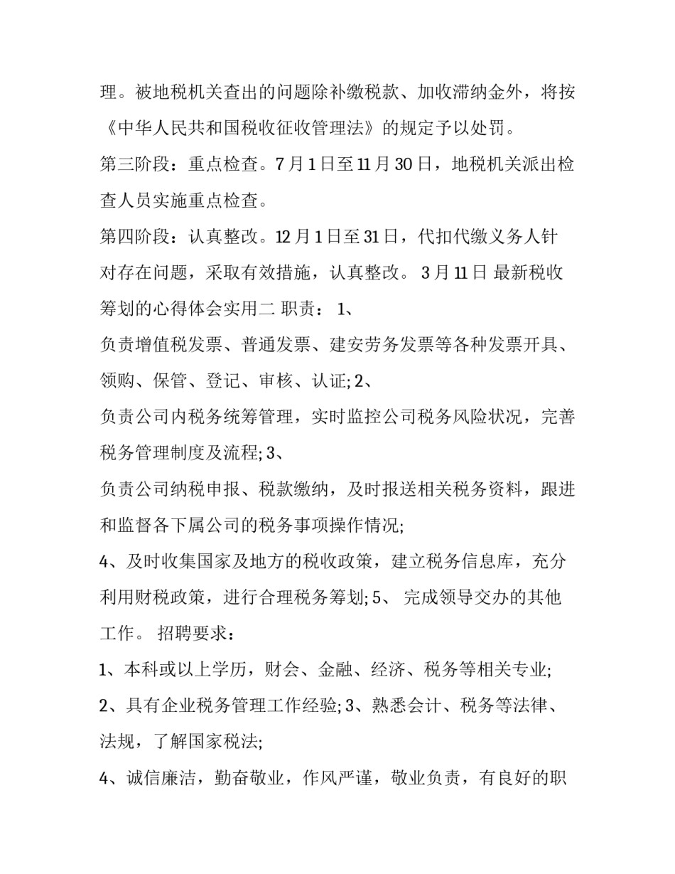 税收筹划的心得体会实用 所得税税收筹划心得体会(五篇)_第2页