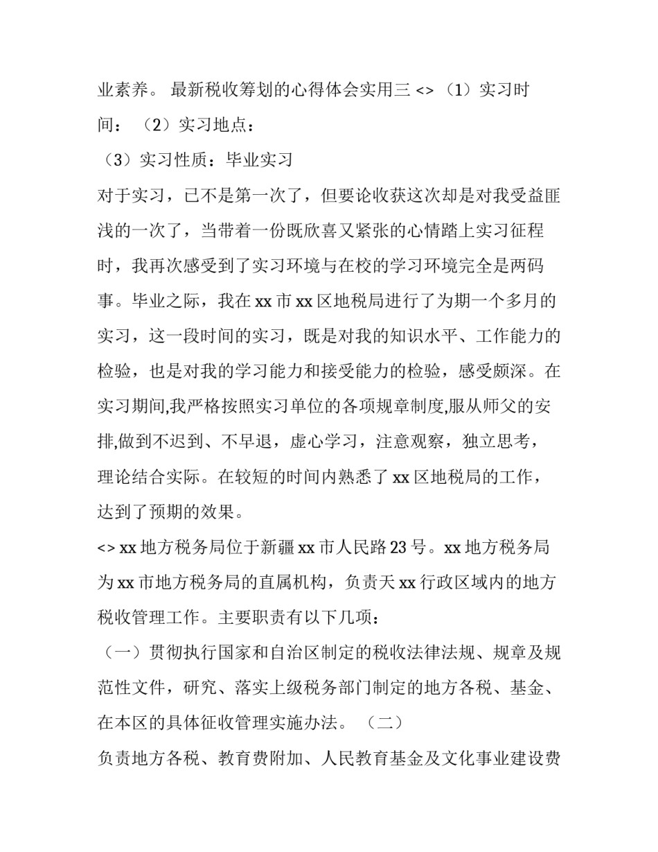 税收筹划的心得体会实用 所得税税收筹划心得体会(五篇)_第3页