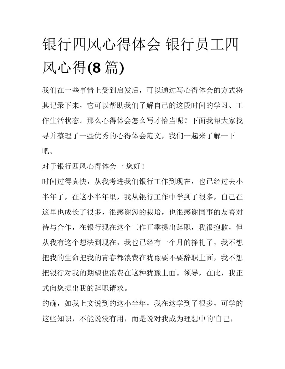 银行四风心得体会 银行员工四风心得(8篇)_第1页
