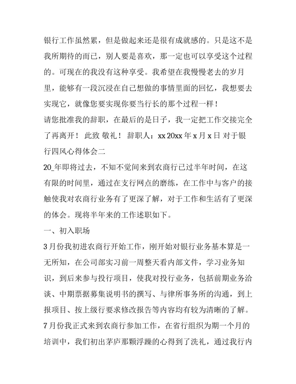 银行四风心得体会 银行员工四风心得(8篇)_第3页