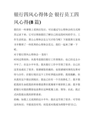 银行四风心得体会 银行员工四风心得(8篇)