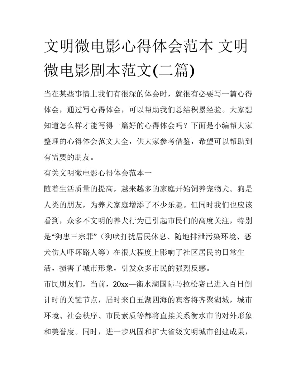 文明微电影心得体会范本 文明微电影剧本范文(二篇)_第1页