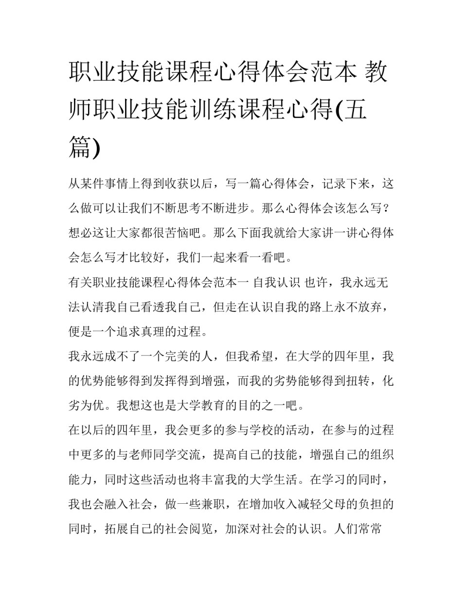 职业技能课程心得体会范本 教师职业技能训练课程心得(五篇)_第1页
