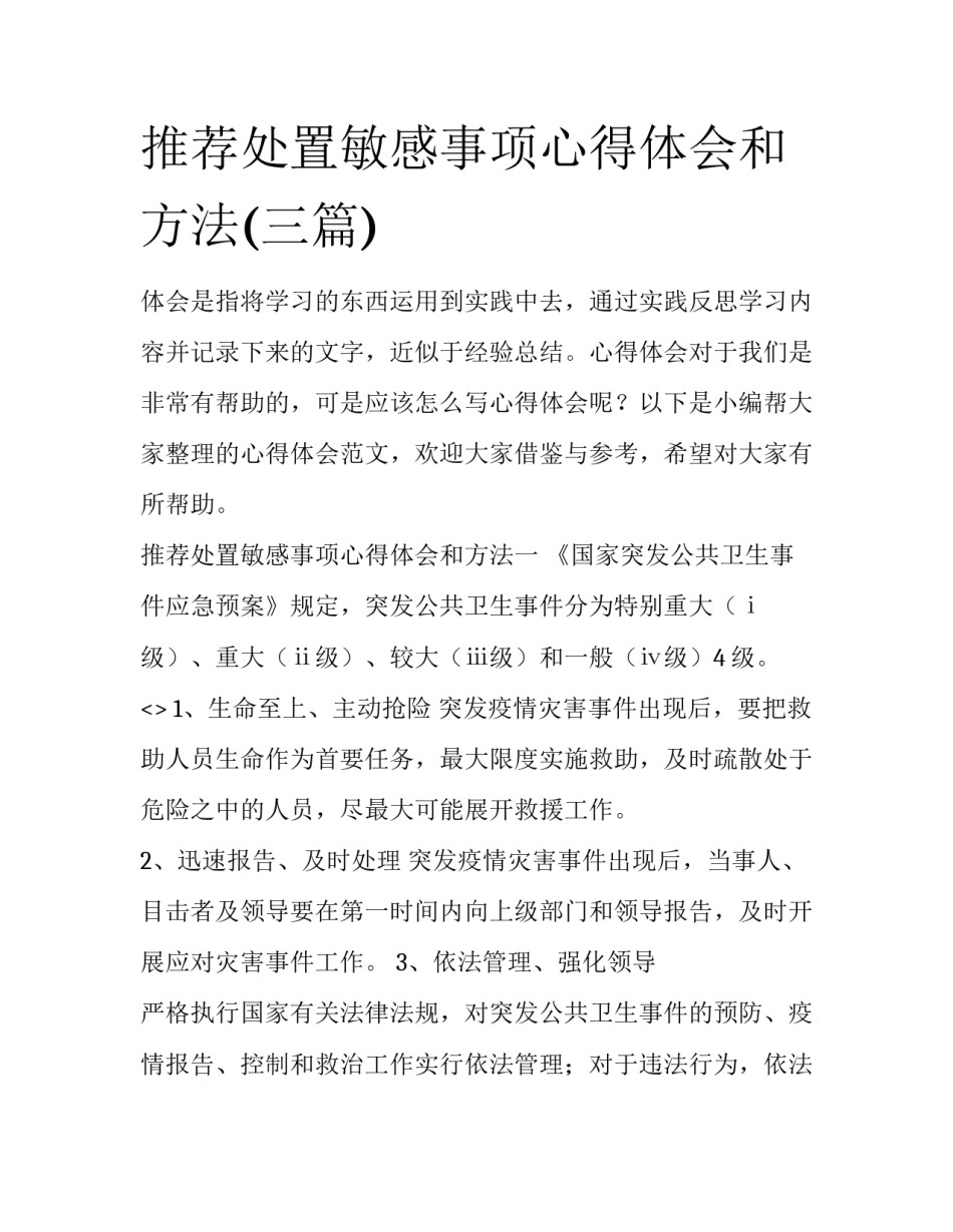 推荐处置敏感事项心得体会和方法(三篇)_第1页