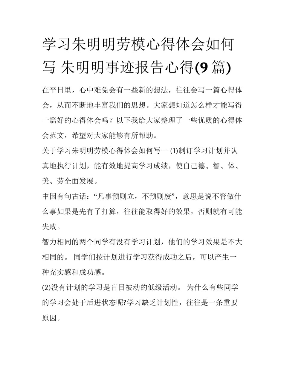 学习朱明明劳模心得体会如何写 朱明明事迹报告心得(9篇)_第1页