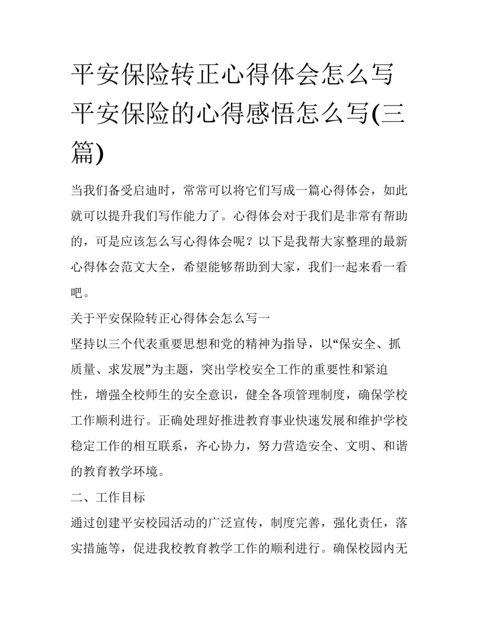 平安保险转正心得体会怎么写 平安保险的心得感悟怎么写(三篇)_第1页