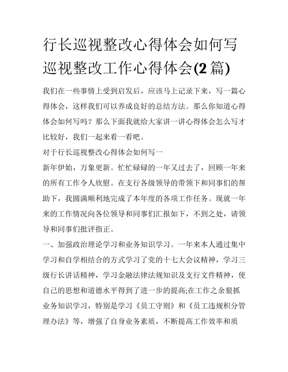 行长巡视整改心得体会如何写 巡视整改工作心得体会(2篇)_第1页