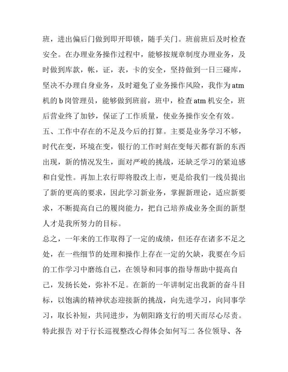 行长巡视整改心得体会如何写 巡视整改工作心得体会(2篇)_第3页