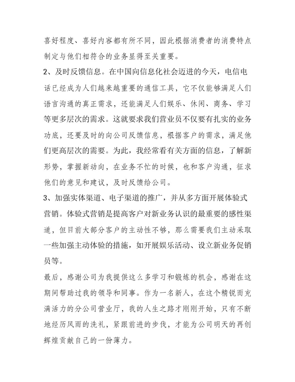 电信营业厅轮岗心得体会和感想 电信入职和轮岗的感受(5篇)_第3页