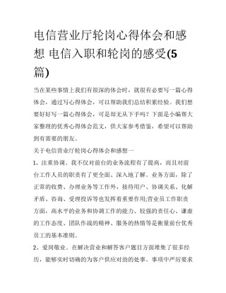 电信营业厅轮岗心得体会和感想 电信入职和轮岗的感受(5篇)