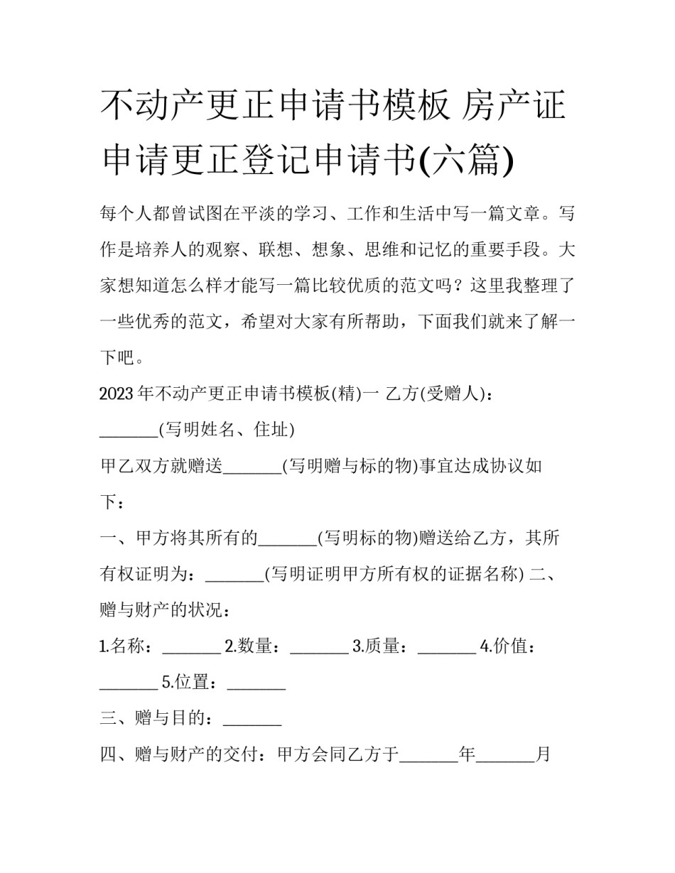 不动产更正申请书模板 房产证申请更正登记申请书(六篇)_第1页