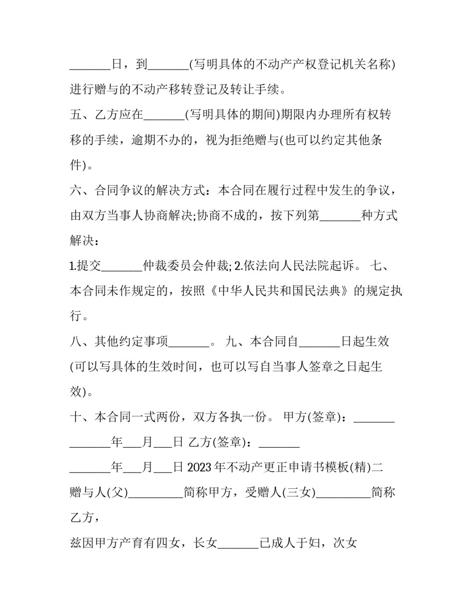 不动产更正申请书模板 房产证申请更正登记申请书(六篇)_第2页