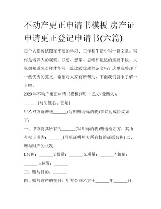不动产更正申请书模板 房产证申请更正登记申请书(六篇)