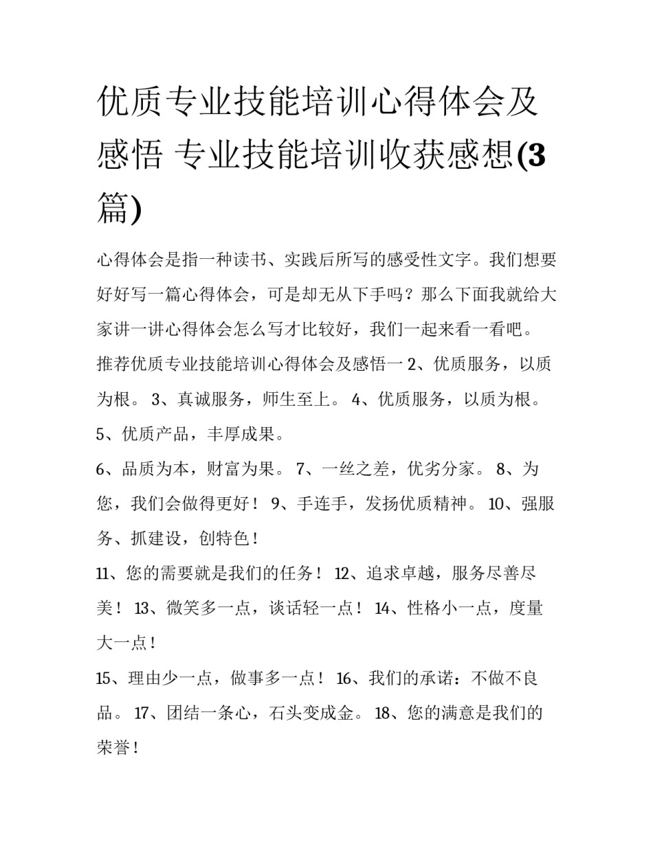 优质专业技能培训心得体会及感悟 专业技能培训收获感想(3篇)_第1页