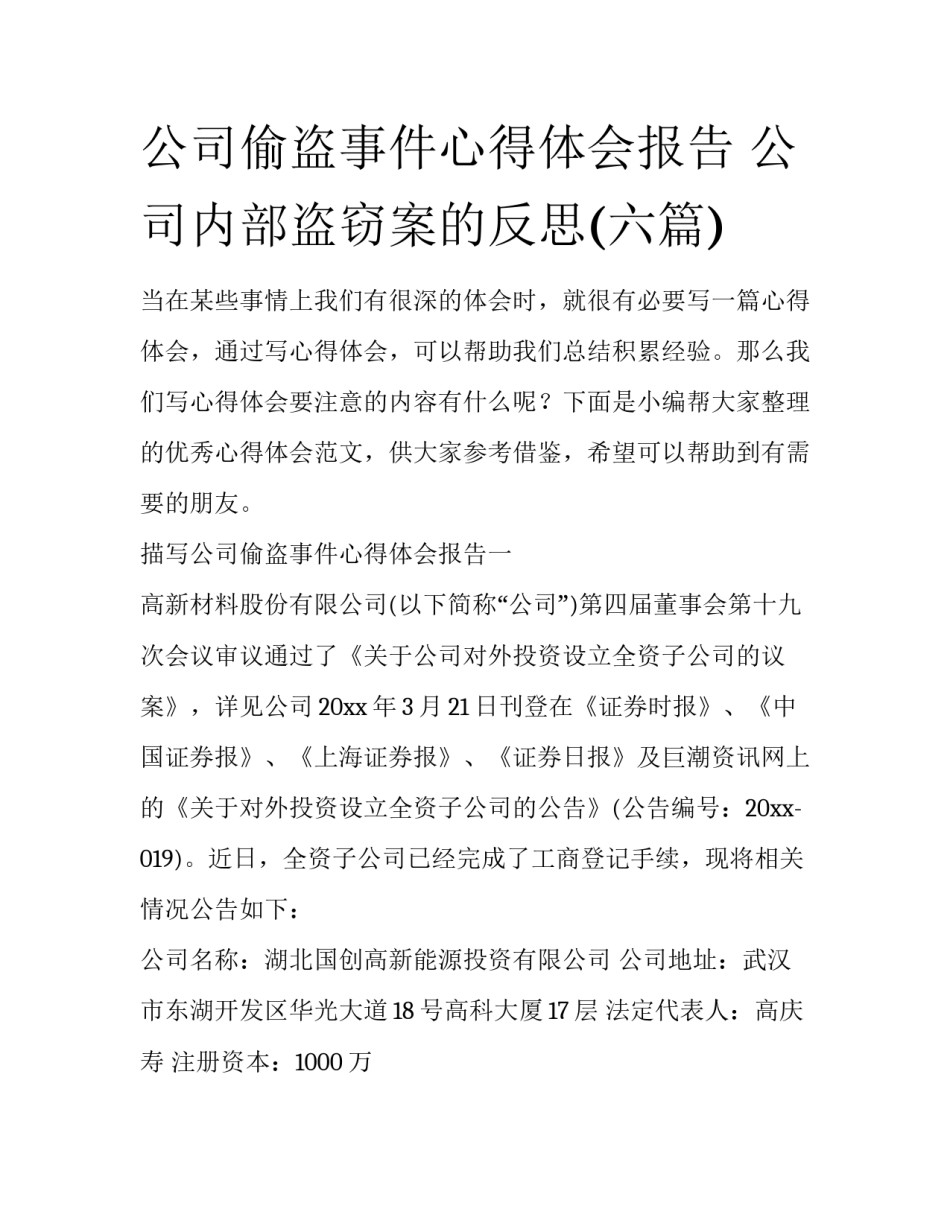 公司偷盗事件心得体会报告 公司内部盗窃案的反思(六篇)_第1页