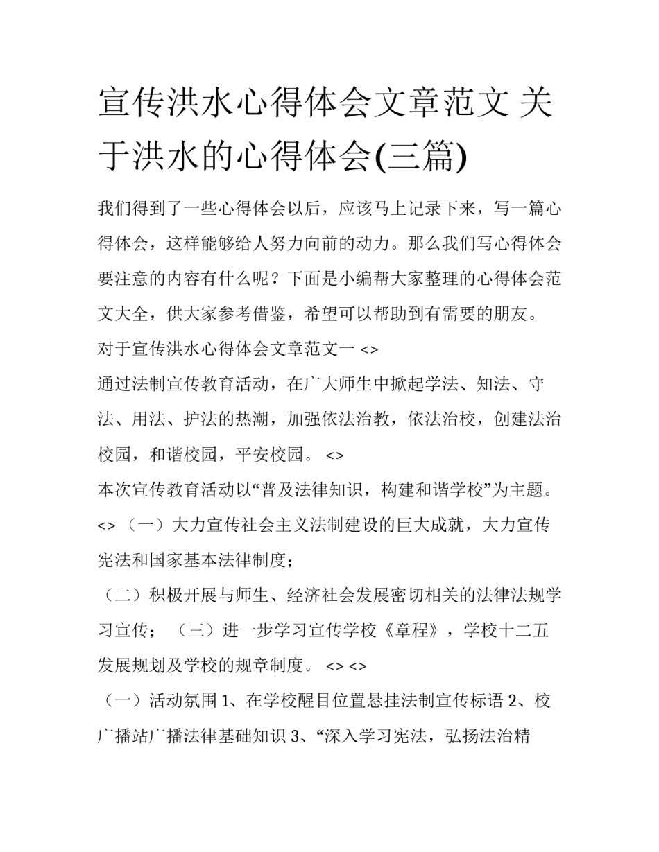 宣传洪水心得体会文章范文 关于洪水的心得体会(三篇)_第1页