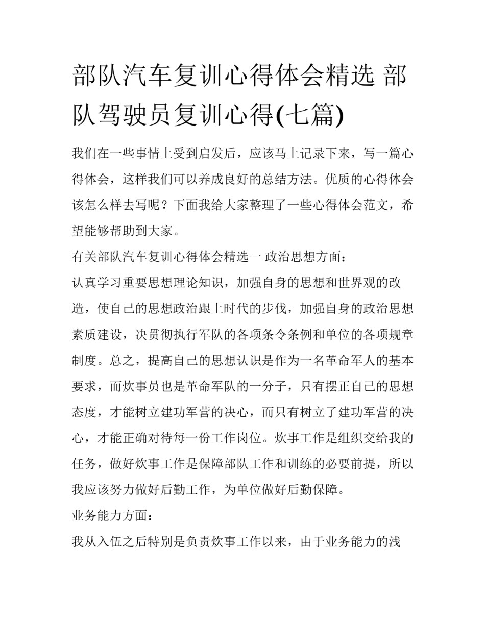 部队汽车复训心得体会精选 部队驾驶员复训心得(七篇)_第1页