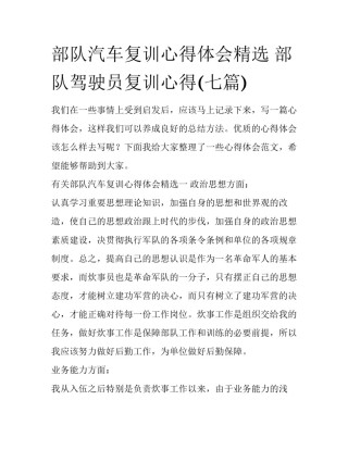 部队汽车复训心得体会精选 部队驾驶员复训心得(七篇)