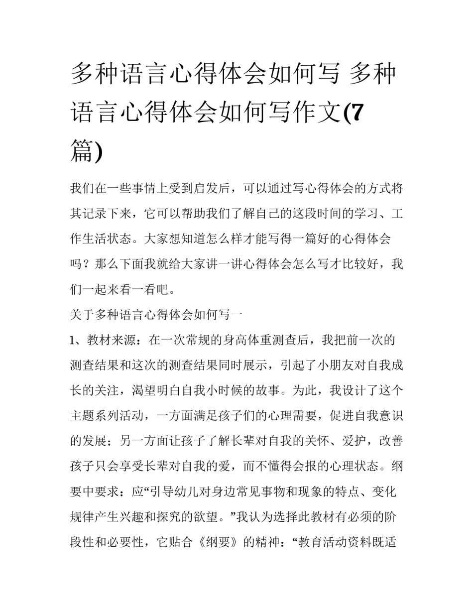 多种语言心得体会如何写 多种语言心得体会如何写作文(7篇)_第1页