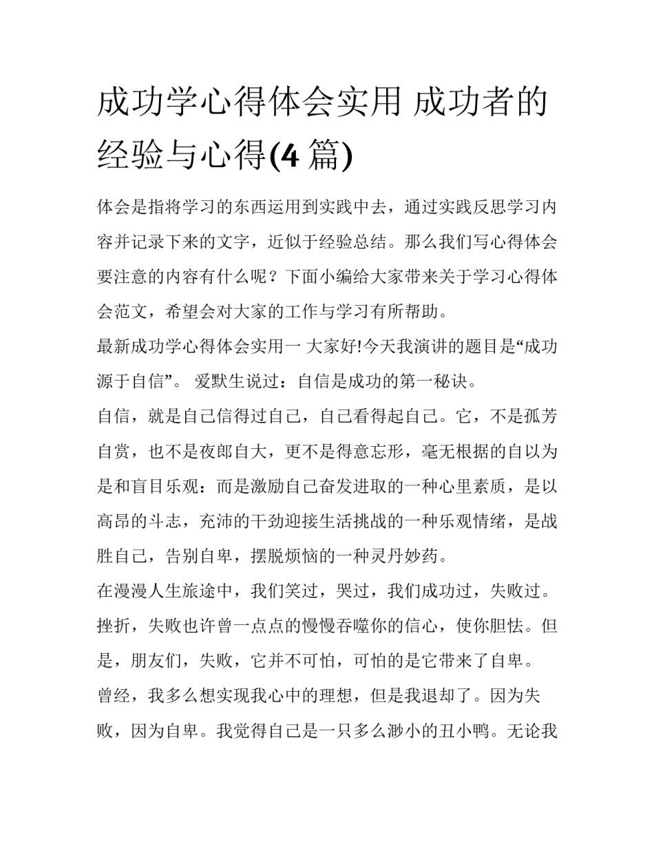 成功学心得体会实用 成功者的经验与心得(4篇)_第1页
