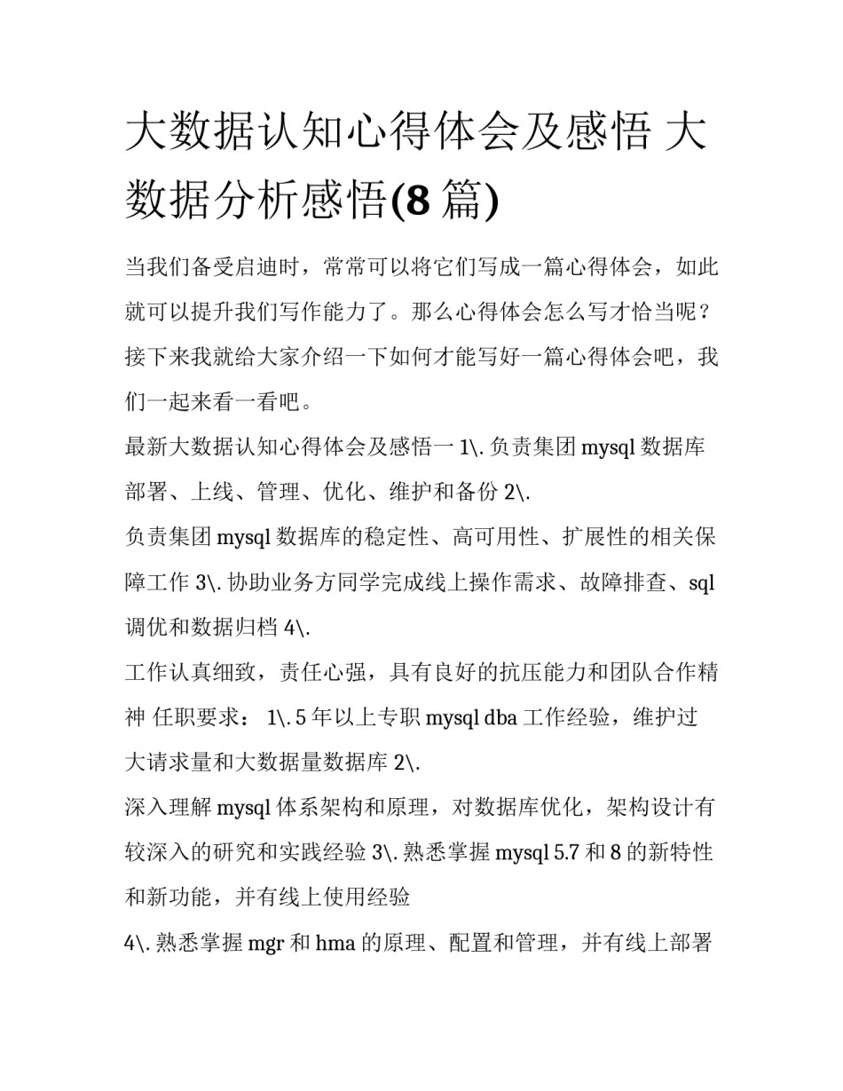 大数据认知心得体会及感悟 大数据分析感悟(8篇)_第1页