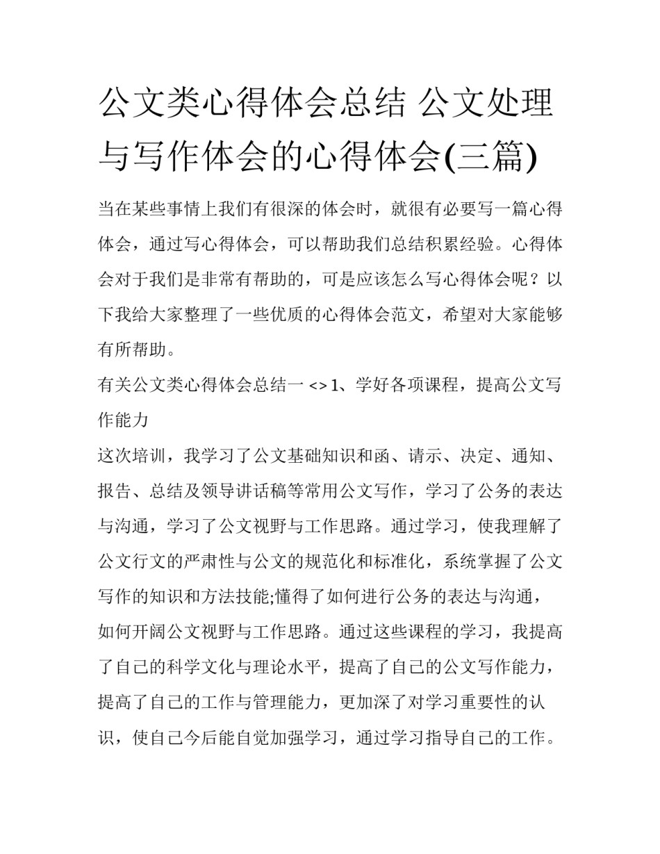 公文类心得体会总结 公文处理与写作体会的心得体会(三篇)_第1页