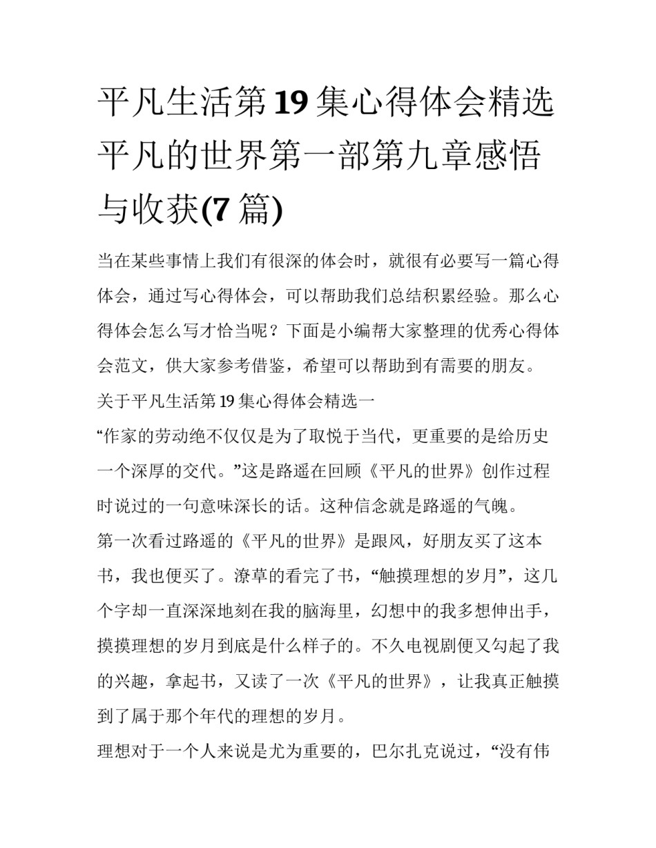 平凡生活第19集心得体会精选 平凡的世界第一部第九章感悟与收获(7篇)_第1页