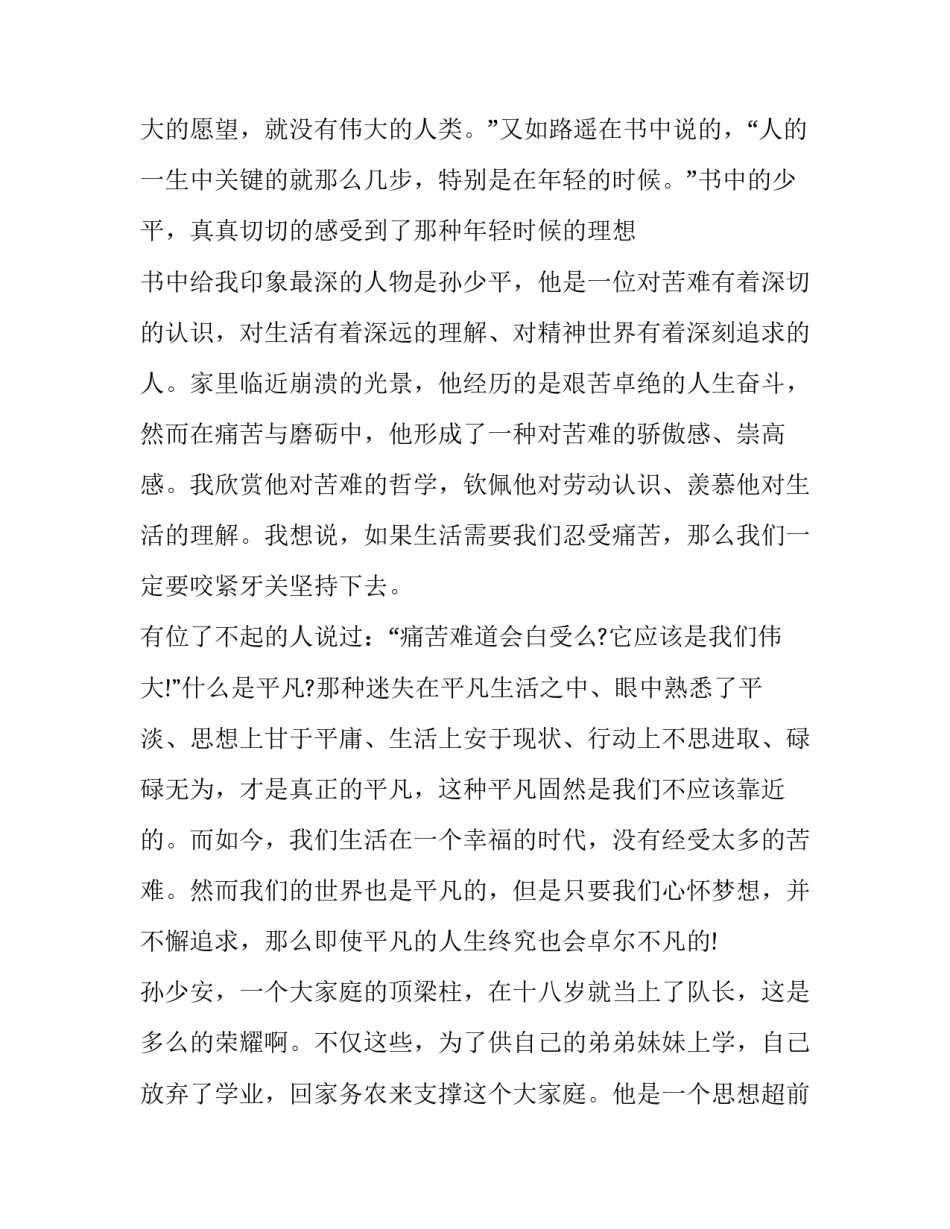 平凡生活第19集心得体会精选 平凡的世界第一部第九章感悟与收获(7篇)_第2页