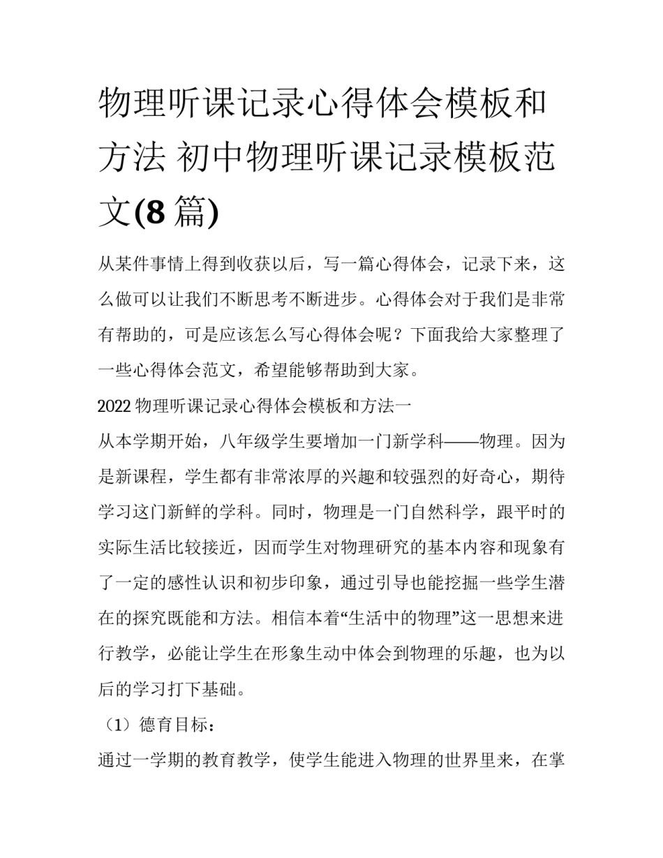 物理听课记录心得体会模板和方法 初中物理听课记录模板范文(8篇)_第1页