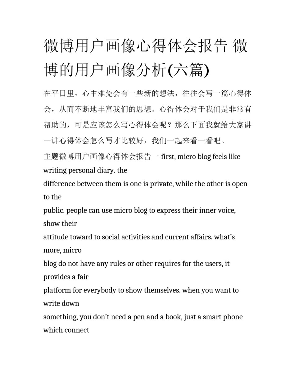 微博用户画像心得体会报告 微博的用户画像分析(六篇)_第1页
