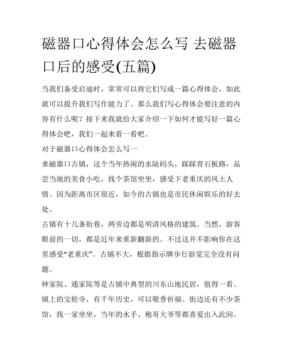 磁器口心得体会怎么写 去磁器口后的感受(五篇)_第1页