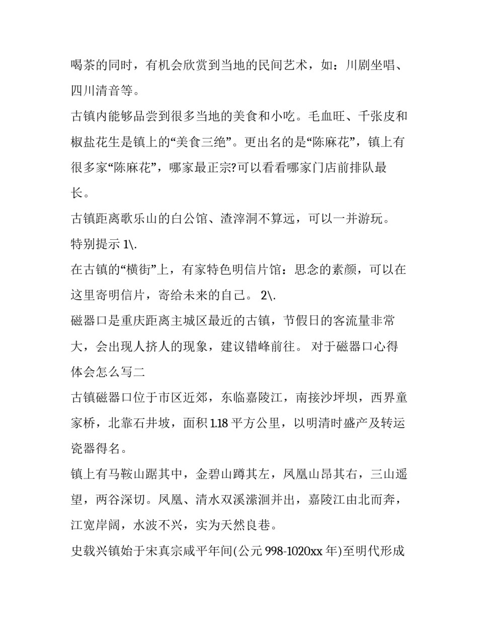 磁器口心得体会怎么写 去磁器口后的感受(五篇)_第2页