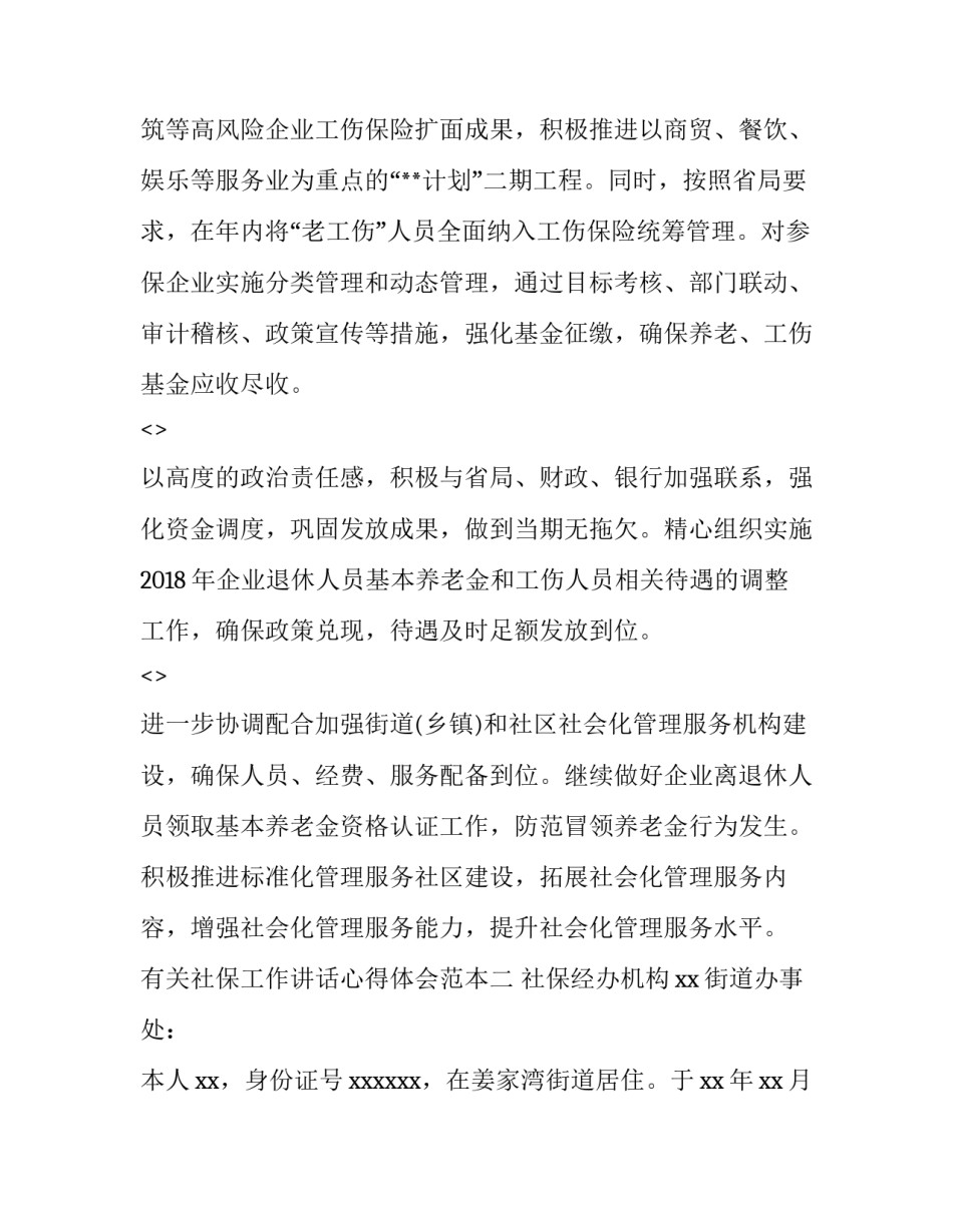 社保工作讲话心得体会范本 社保经验交流座谈会上的讲话稿(四篇)_第3页