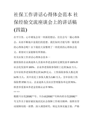 社保工作讲话心得体会范本 社保经验交流座谈会上的讲话稿(四篇)