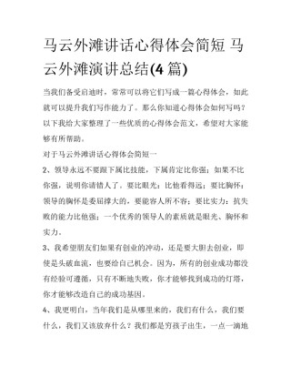 马云外滩讲话心得体会简短 马云外滩演讲总结(4篇)