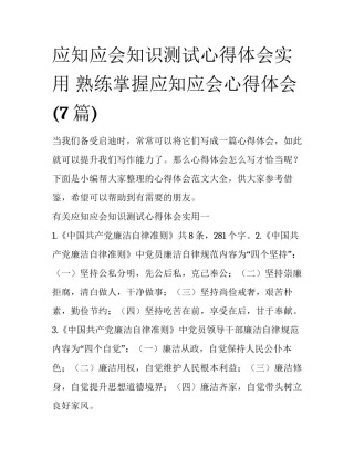 应知应会知识测试心得体会实用 熟练掌握应知应会心得体会(7篇)