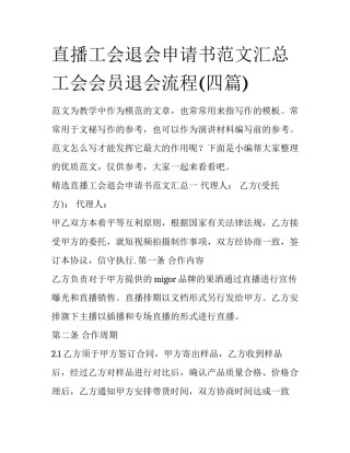 直播工会退会申请书范文汇总 工会会员退会流程(四篇)