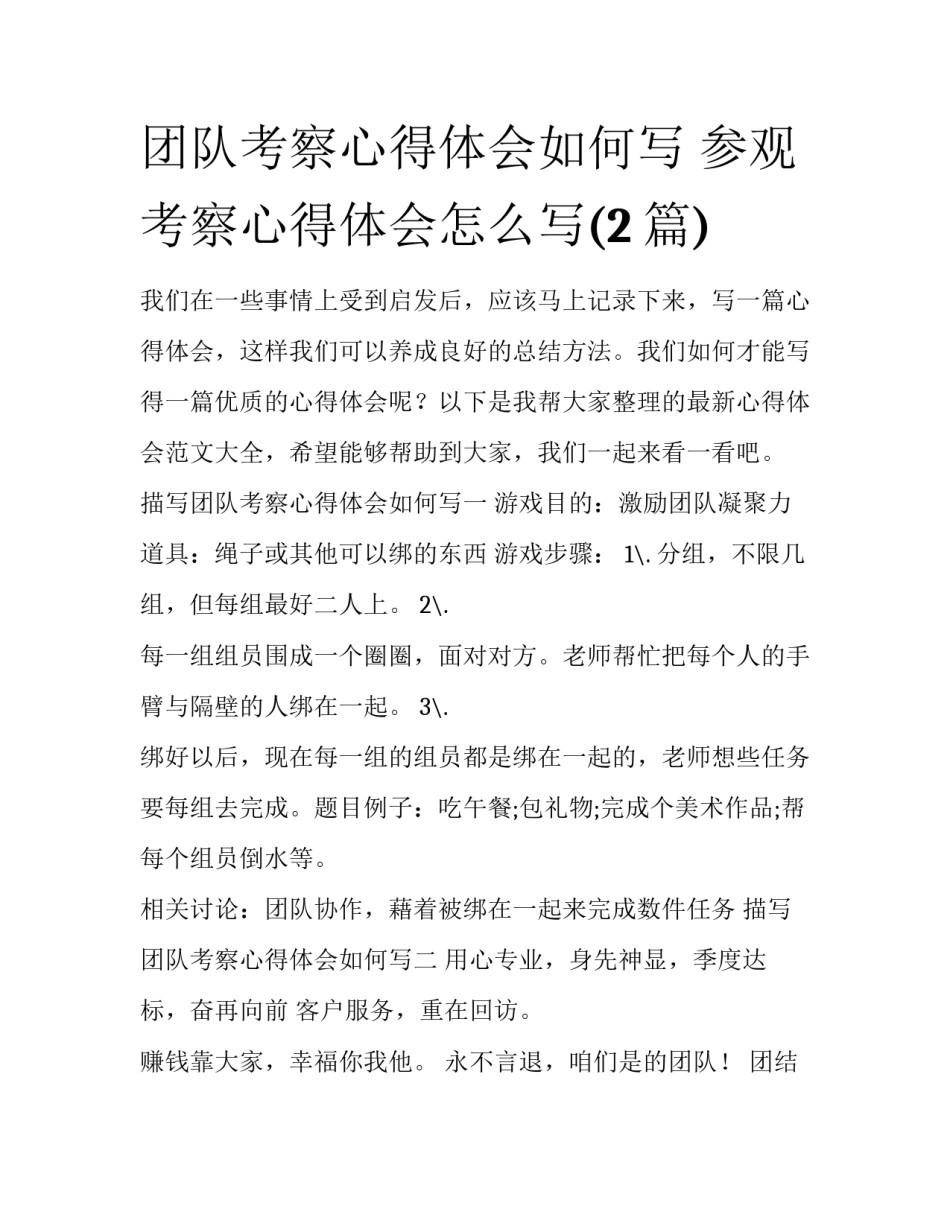 团队考察心得体会如何写 参观考察心得体会怎么写(2篇)_第1页