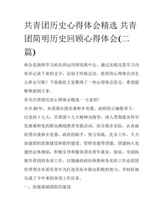 共青团历史心得体会精选 共青团简明历史回顾心得体会(二篇)