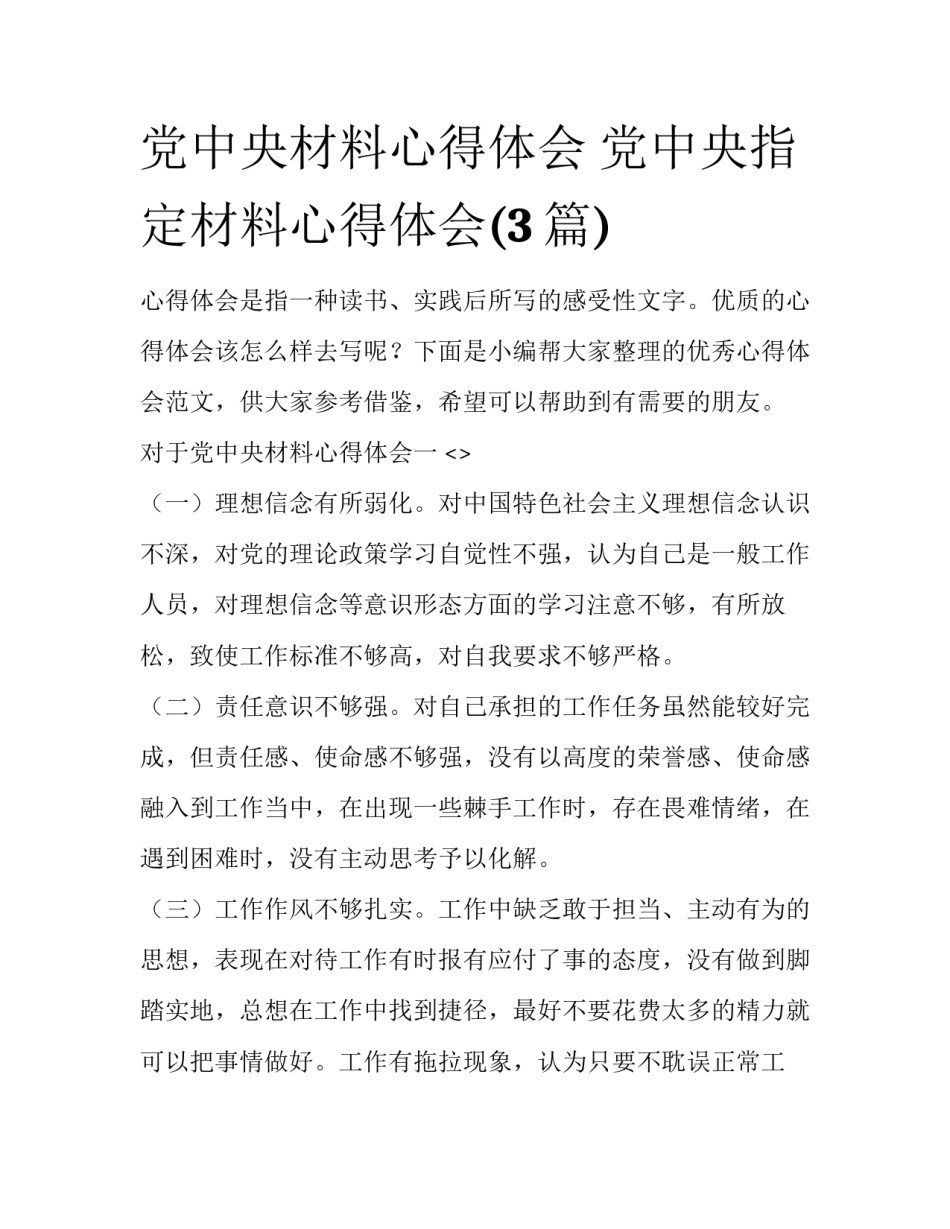 党中央材料心得体会 党中央指定材料心得体会(3篇)_第1页