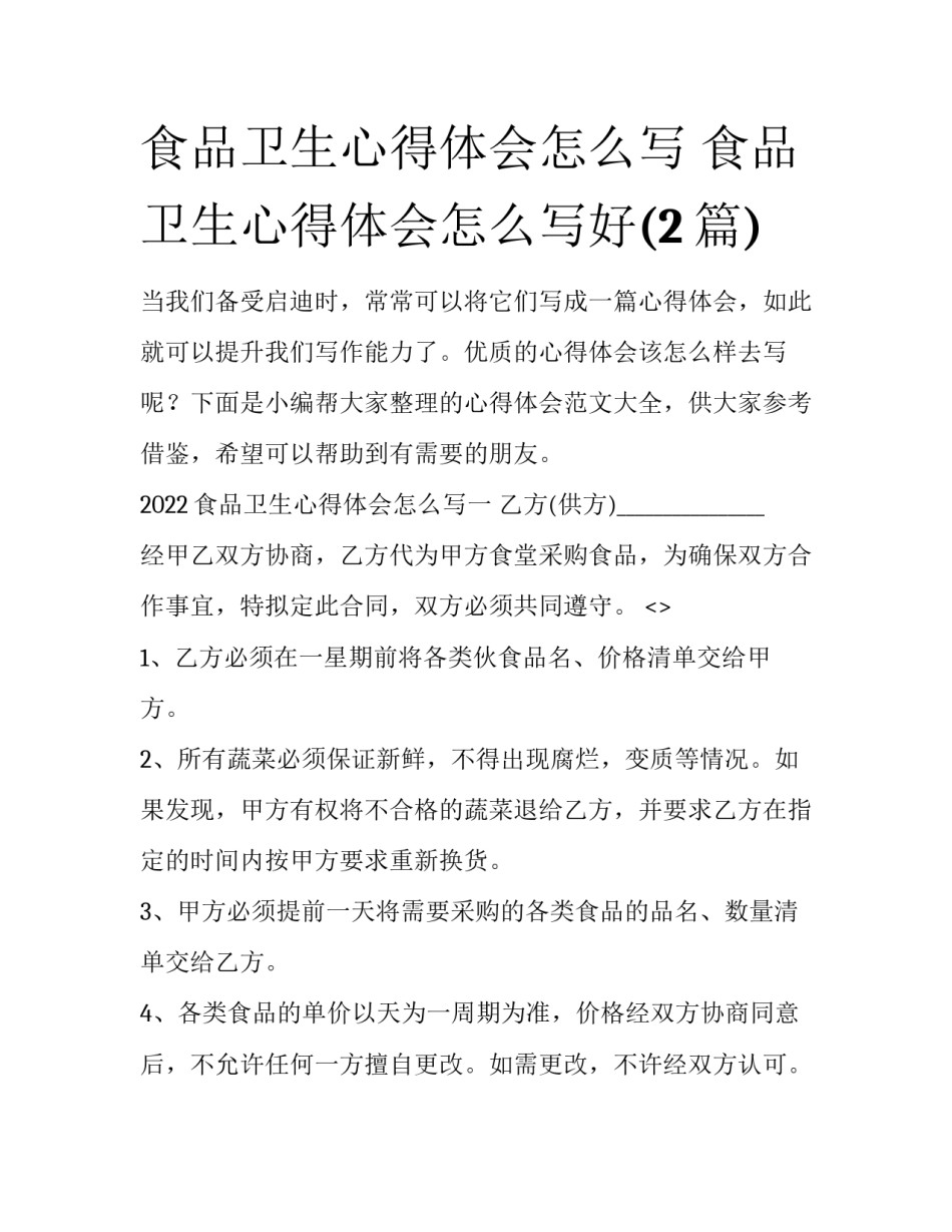 食品卫生心得体会怎么写 食品卫生心得体会怎么写好(2篇)_第1页