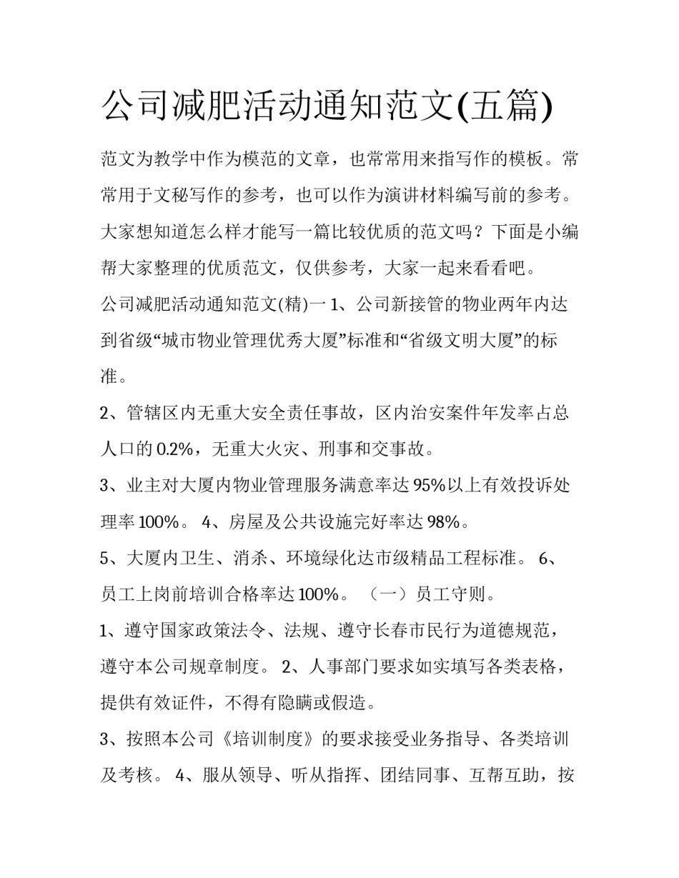 公司减肥活动通知范文(五篇)_第1页