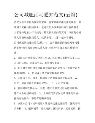 公司减肥活动通知范文(五篇)