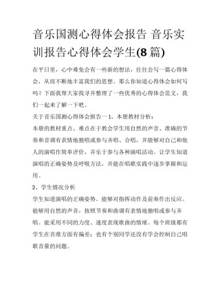 音乐国测心得体会报告 音乐实训报告心得体会学生(8篇)