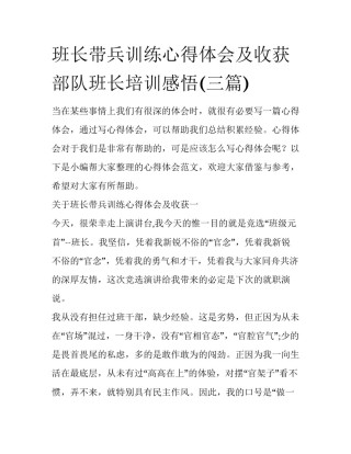 班长带兵训练心得体会及收获 部队班长培训感悟(三篇)